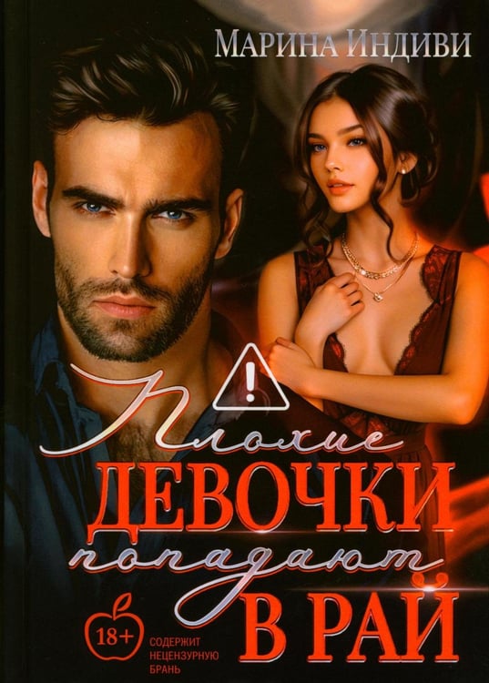 Обложка книги «Плохие девочки попадают в Рай» — Индиви Марина, ISBN 9785517131270