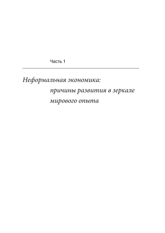 Дополнительное изображение книги «Эссе о неформальной экономике, или 16 оттенков серого. 3-е изд»