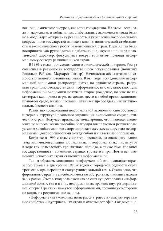 Дополнительное изображение книги «Эссе о неформальной экономике, или 16 оттенков серого. 3-е изд»