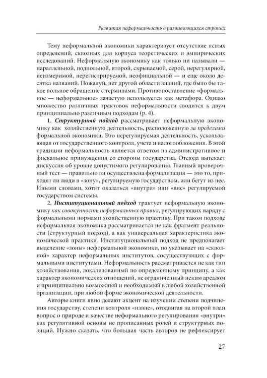 Дополнительное изображение книги «Эссе о неформальной экономике, или 16 оттенков серого. 3-е изд»