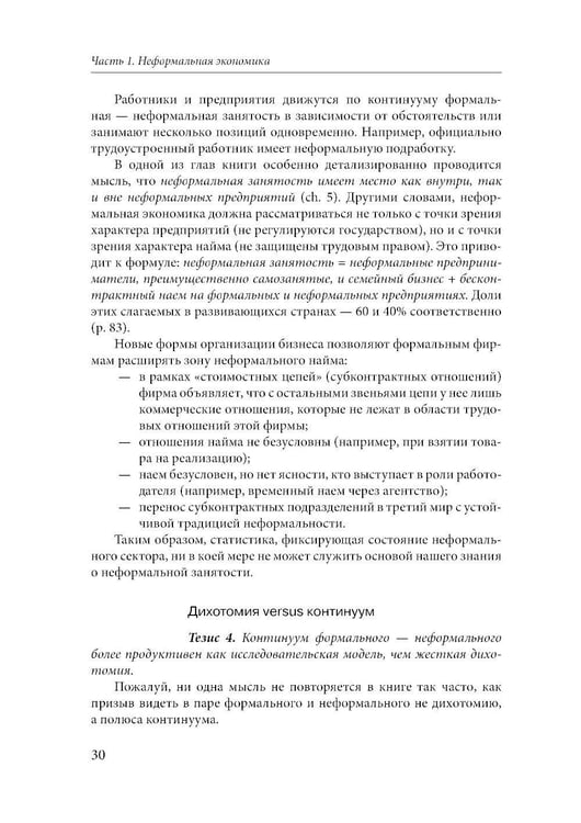 Дополнительное изображение книги «Эссе о неформальной экономике, или 16 оттенков серого. 3-е изд»