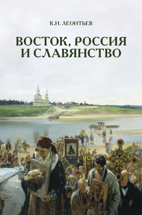 Обложка книги «Восток, Россия и Славянство» — Леонтьев Константин Николаевич, ISBN 9785919840602