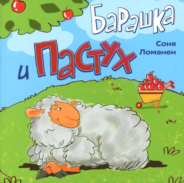 Дополнительное изображение книги «Барашка и Пастух»