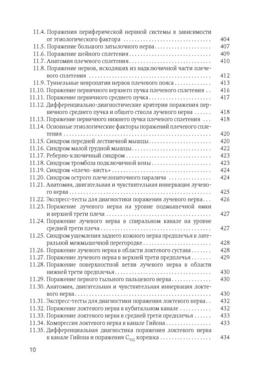 Дополнительное изображение книги «Клиническая диагностика в неврологии: руководство для врачей. 3-е изд., доп»