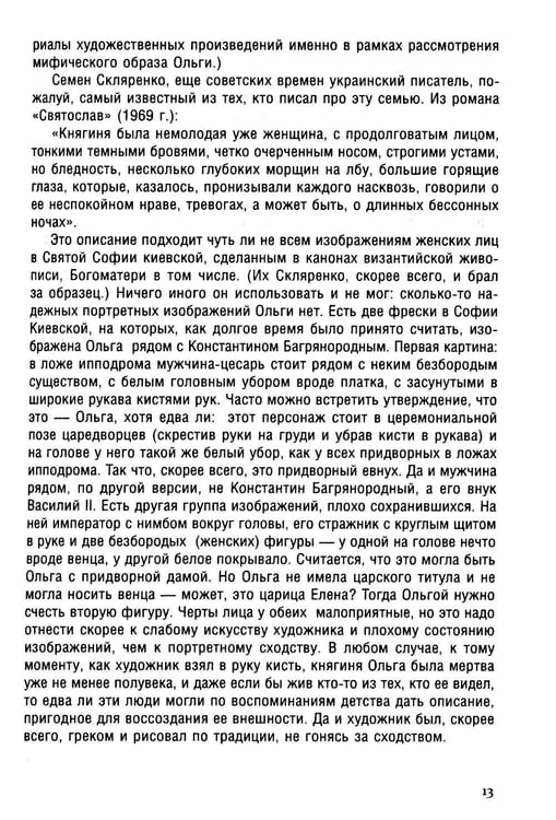 Дополнительное изображение книги «Княгиня Ольга. Пламенеющий миф»