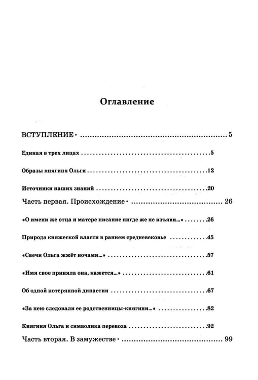 Дополнительное изображение книги «Княгиня Ольга. Пламенеющий миф»