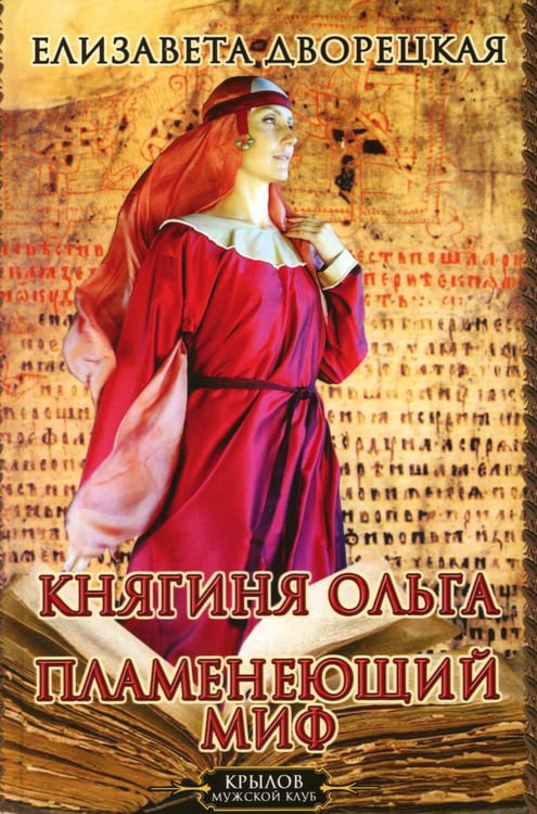 Обложка книги «Княгиня Ольга. Пламенеющий миф» — Дворецкая Елизавета Алексеевна, ISBN 9785422604777