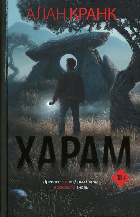 Обложка книги «Харам» — Кранк Алан, ISBN 9785605302520