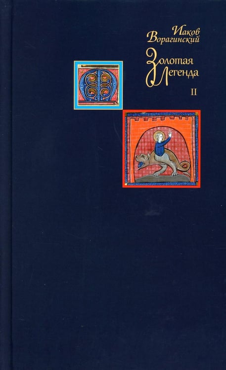 Дополнительное изображение книги «Золотая легенда. Т. 2. 3-е изд»