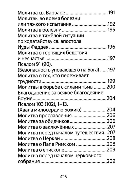 Дополнительное изображение книги «Молитвенник для католиков латинского обряда»