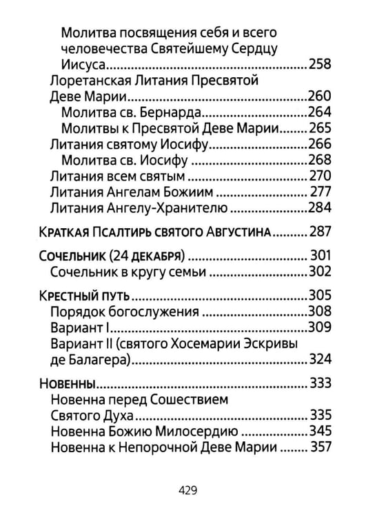 Дополнительное изображение книги «Молитвенник для католиков латинского обряда»