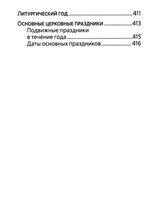 Дополнительное изображение книги «Молитвенник для католиков латинского обряда»