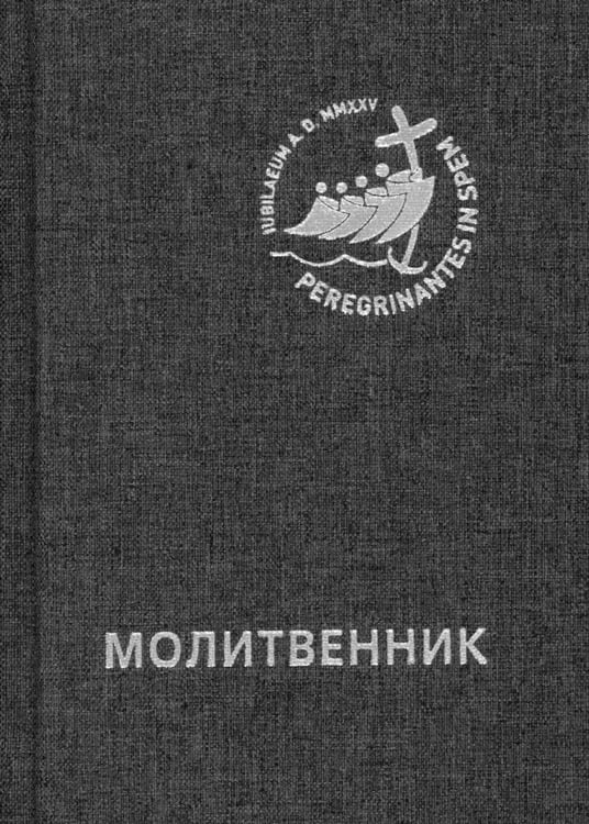 Дополнительное изображение книги «Молитвенник для католиков латинского обряда»
