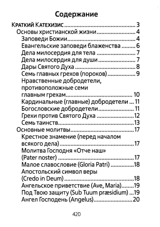 Дополнительное изображение книги «Молитвенник для католиков латинского обряда»
