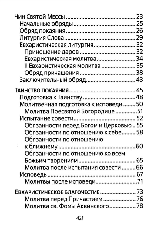 Дополнительное изображение книги «Молитвенник для католиков латинского обряда»