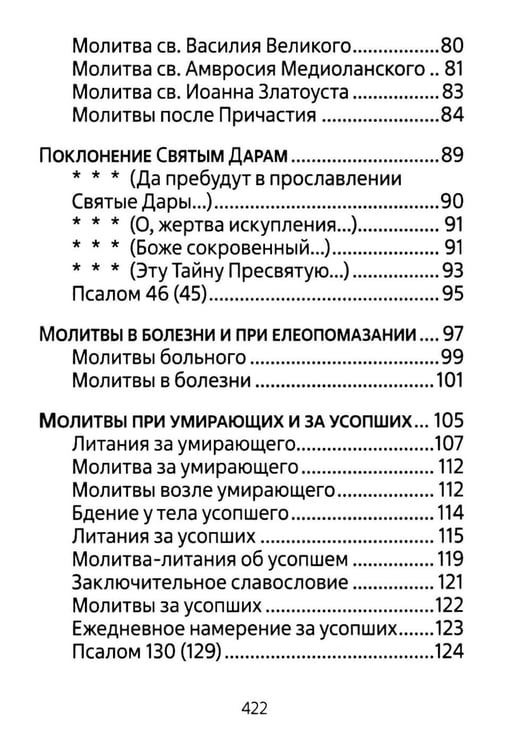Дополнительное изображение книги «Молитвенник для католиков латинского обряда»