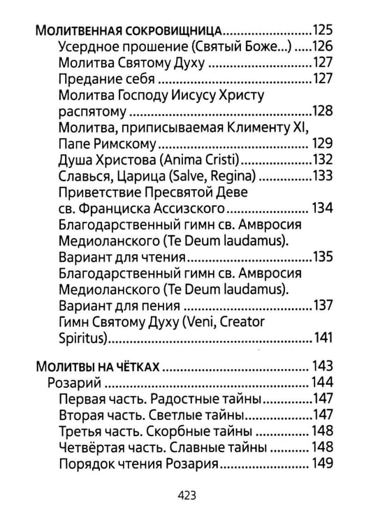 Дополнительное изображение книги «Молитвенник для католиков латинского обряда»