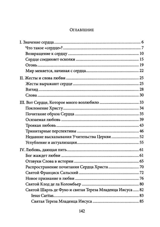 Дополнительное изображение книги «Энциклика Dilexit nos. О человеческой и божественной любви сердца Иисуса Христа»