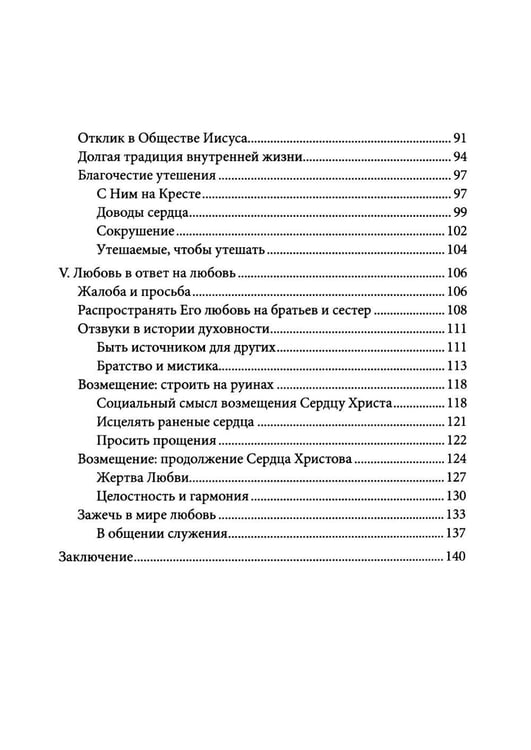 Дополнительное изображение книги «Энциклика Dilexit nos. О человеческой и божественной любви сердца Иисуса Христа»