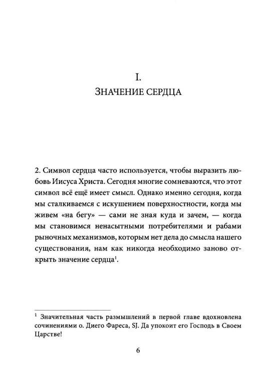 Дополнительное изображение книги «Энциклика Dilexit nos. О человеческой и божественной любви сердца Иисуса Христа»