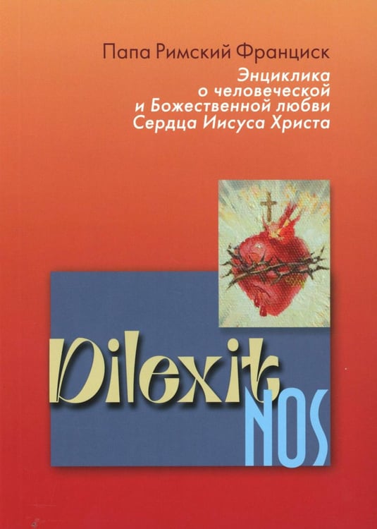 Обложка книги «Энциклика Dilexit nos. О человеческой и божественной любви сердца Иисуса Христа» — папа римский Франциск, ISBN 9785892081658