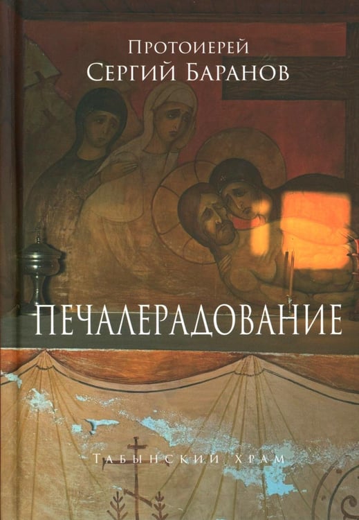 Обложка книги «Печалерадование» — Баранов Сергий, ISBN 9785908047661
