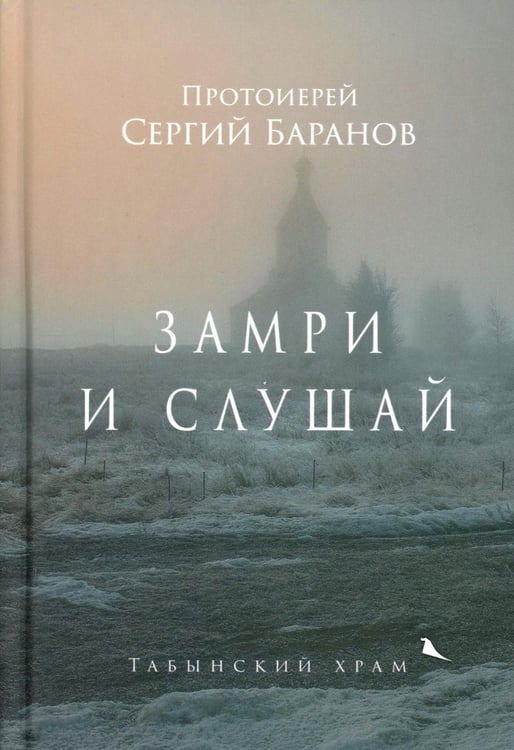 Обложка книги «Замри и слушай» — Баранов Сергий, ISBN 9785908047654