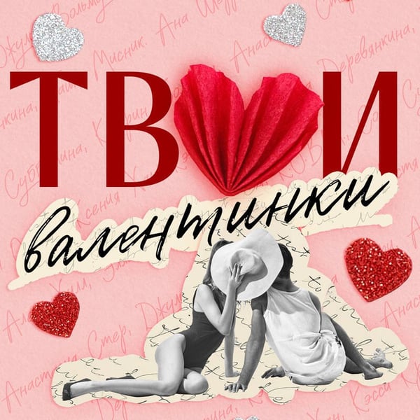 Дополнительное изображение книги «Твои валентинки»