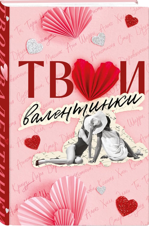 Дополнительное изображение книги «Твои валентинки»