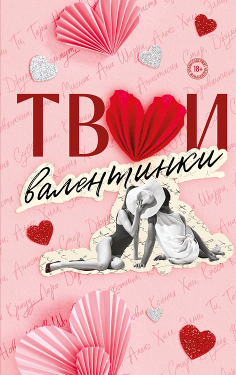 Обложка книги «Твои валентинки» — Шерри Ана;Хилл Алекс;Ти Эллин, ISBN 9785042353789