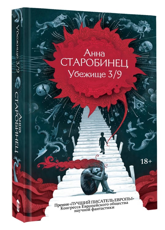 Дополнительное изображение книги «Убежище 3/9»