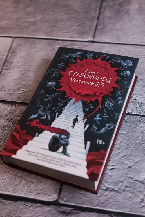 Дополнительное изображение книги «Убежище 3/9»