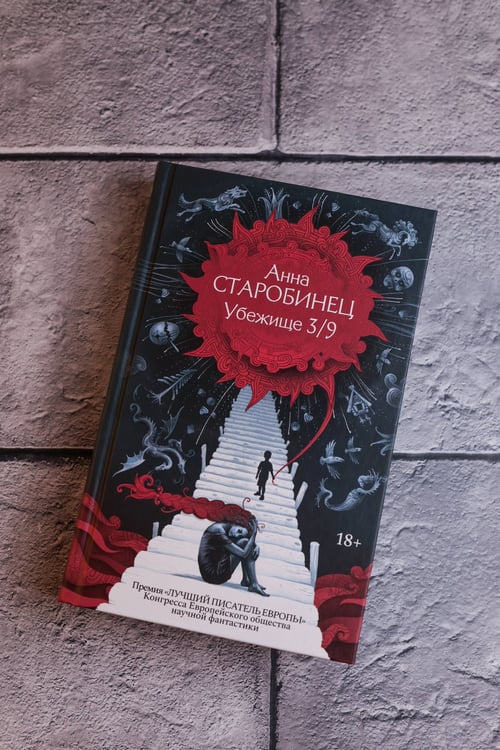 Дополнительное изображение книги «Убежище 3/9»