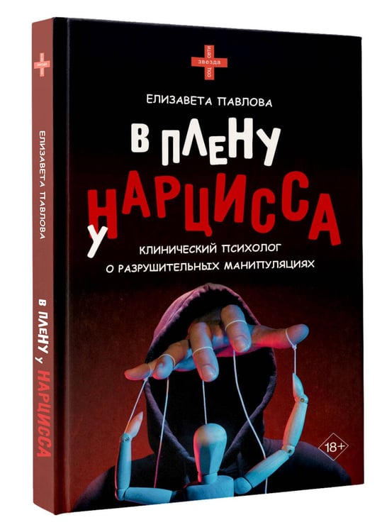 Дополнительное изображение книги «В плену у нарцисса: клинический психолог о разрушительных манипуляциях»