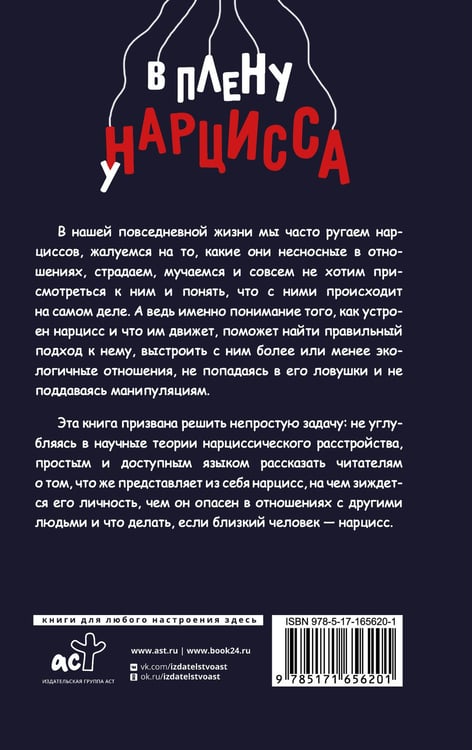 Дополнительное изображение книги «В плену у нарцисса: клинический психолог о разрушительных манипуляциях»