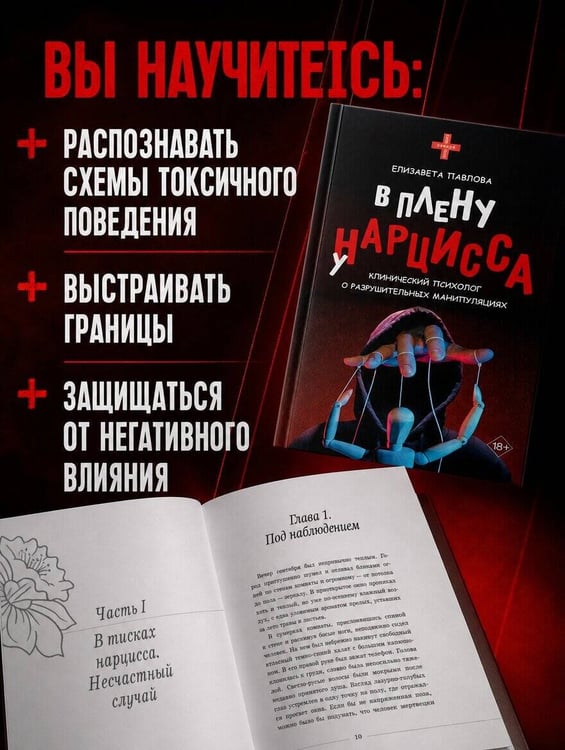 Дополнительное изображение книги «В плену у нарцисса: клинический психолог о разрушительных манипуляциях»