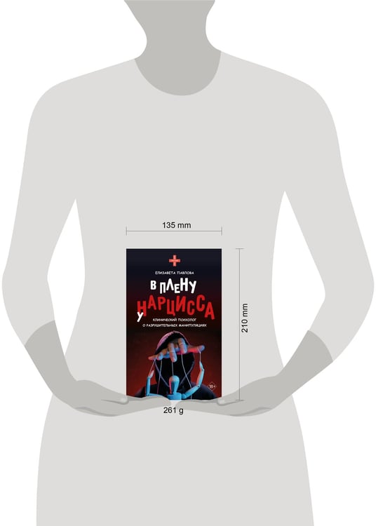 Дополнительное изображение книги «В плену у нарцисса: клинический психолог о разрушительных манипуляциях»