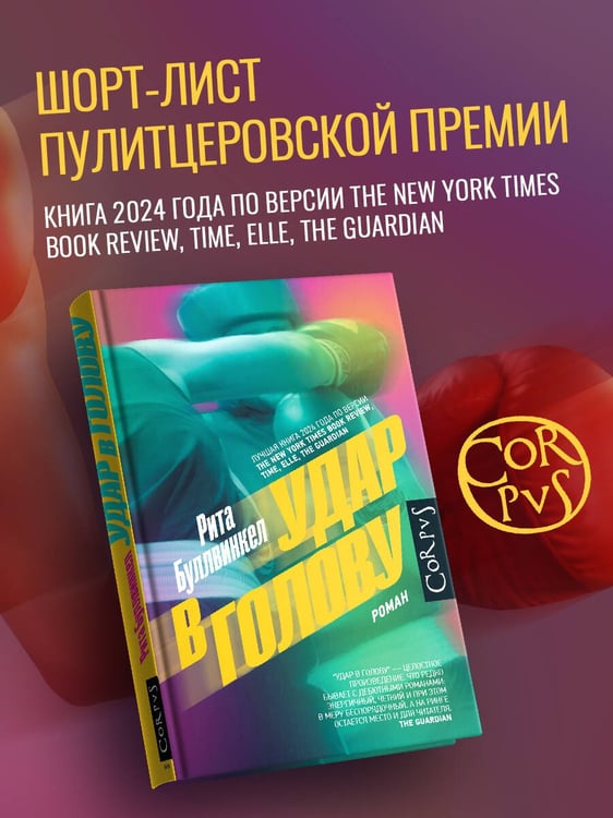 Дополнительное изображение книги «Удар в голову»