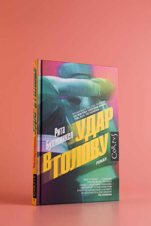 Дополнительное изображение книги «Удар в голову»