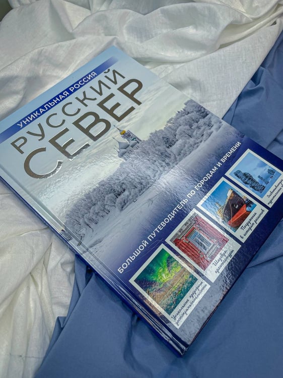 Дополнительное изображение книги «Русский Север. Уникальная Россия»