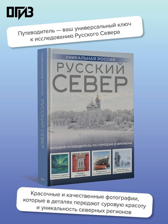 Дополнительное изображение книги «Русский Север. Уникальная Россия»