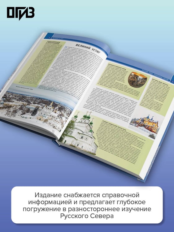 Дополнительное изображение книги «Русский Север. Уникальная Россия»