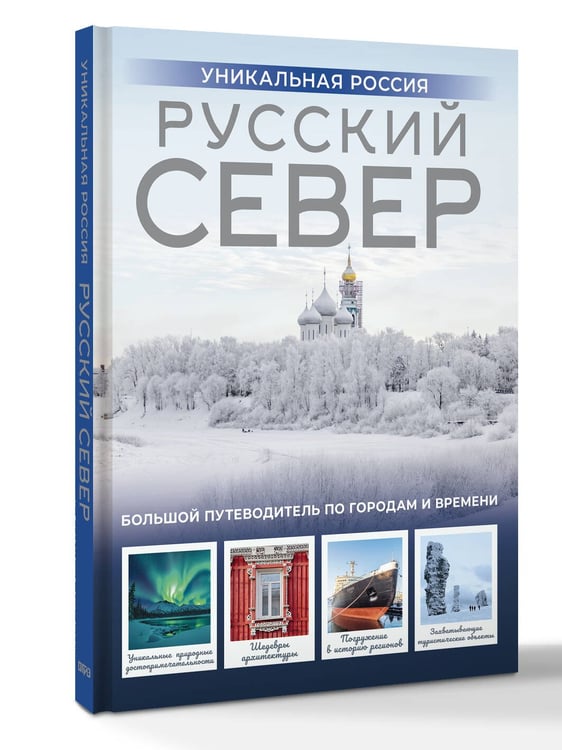 Дополнительное изображение книги «Русский Север. Уникальная Россия»