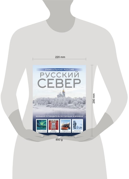 Дополнительное изображение книги «Русский Север. Уникальная Россия»