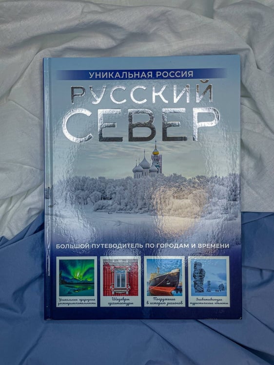Дополнительное изображение книги «Русский Север. Уникальная Россия»