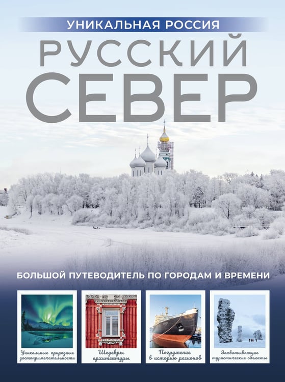 Обложка книги «Русский Север. Уникальная Россия» — Бичанина Зинаида Ивановна, ISBN 9785171603137