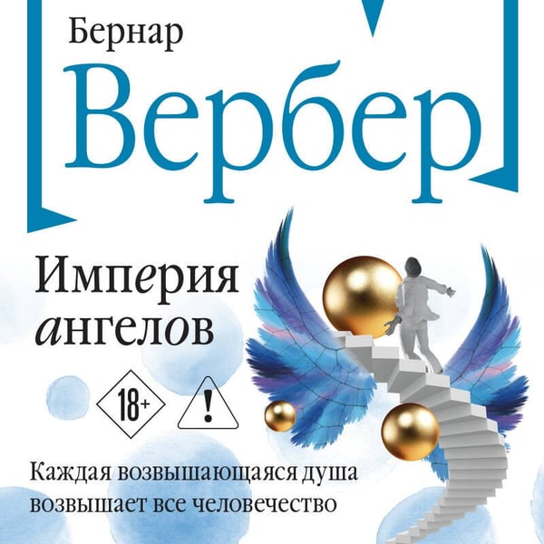 Дополнительное изображение книги «Империя ангелов»