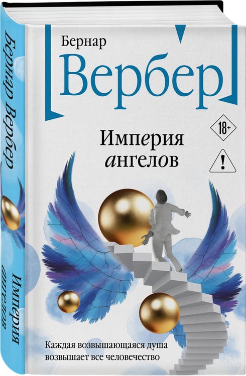 Дополнительное изображение книги «Империя ангелов»