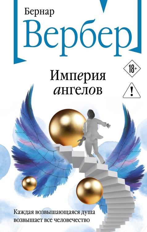 Обложка книги «Империя ангелов» — Вербер Бернар, ISBN 9785042378027
