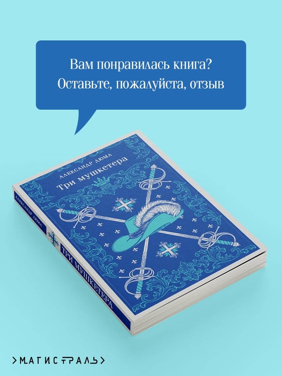 Дополнительное изображение книги «Три мушкетера»